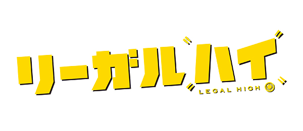 リーガル ハイ 12年堺雅人主演で公開の名言 名場面集 名言まとめドットコム