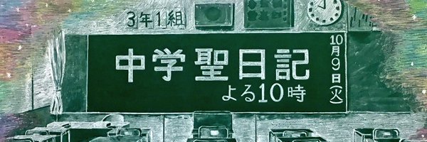 中学聖日記 の名言 名場面集 名言まとめドットコム 名言まとめドットコム